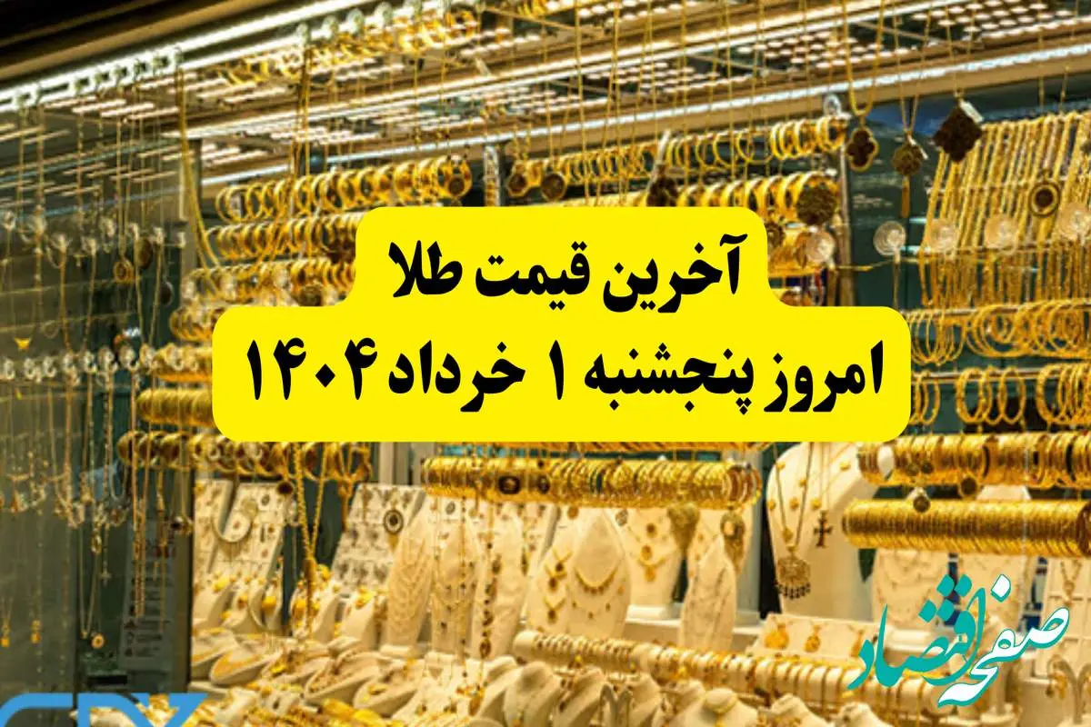 قیمت طلا | قیمت مثقال طلا | قیمت طلا دست دوم امروز پنجشنبه ۱ خرداد ۱۴۰۴ + جدول قیمت جدید