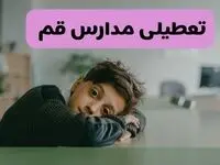 آخرین خبر از تعطیلی مدارس قم فردا شنبه ۱۳ اردیبهشت ۱۴۰۴/ مدارس قم فردا شنبه ۱۳ اردیبهشت ۱۴۰۴ تعطیل شد؟ 