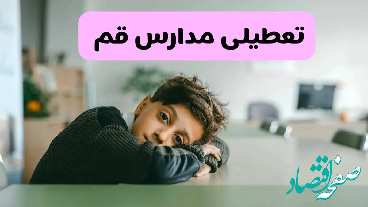 آخرین خبر از تعطیلی مدارس قم فردا شنبه ۱۳ اردیبهشت ۱۴۰۴/ مدارس قم فردا شنبه ۱۳ اردیبهشت ۱۴۰۴ تعطیل شد؟