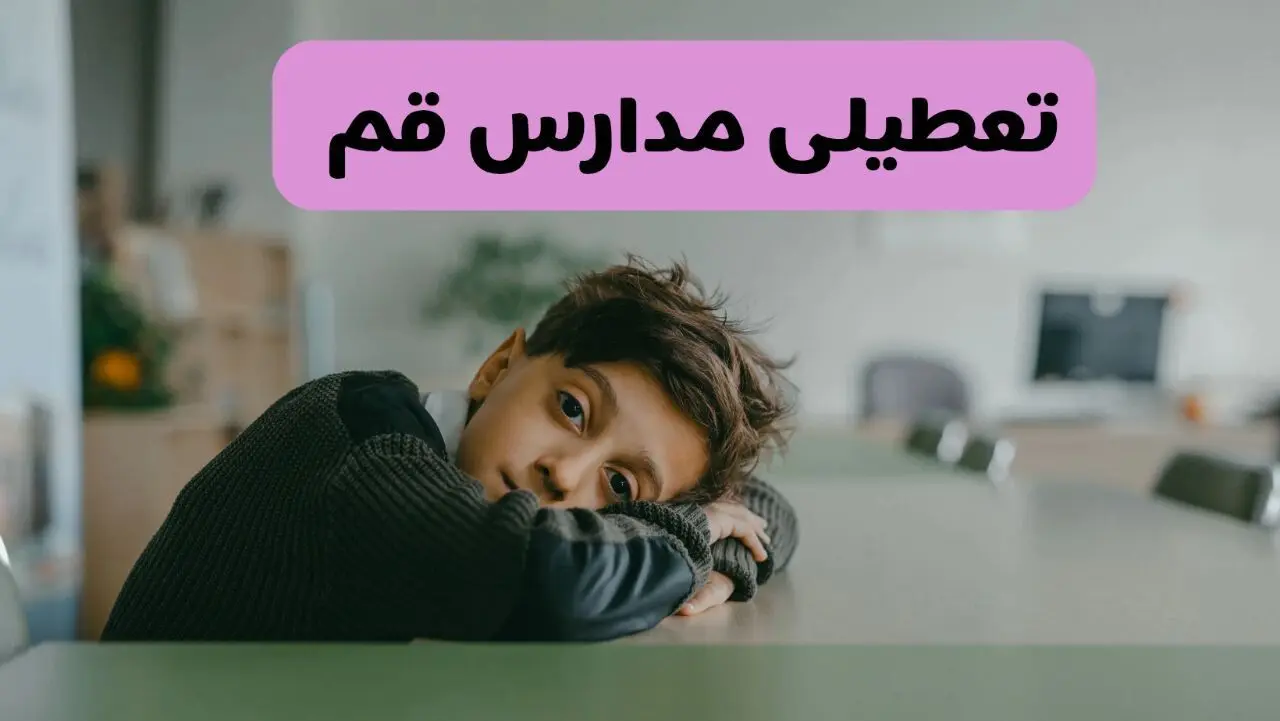 آخرین خبر از تعطیلی مدارس قم فردا شنبه ۱۳ اردیبهشت ۱۴۰۴/ مدارس قم فردا شنبه ۱۳ اردیبهشت ۱۴۰۴ تعطیل شد؟ 