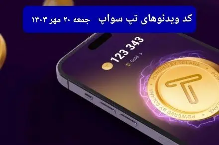 کد ویدئو بازی تپ سواپ امروز جمعه ۲۰ مهر ۱۴۰۳