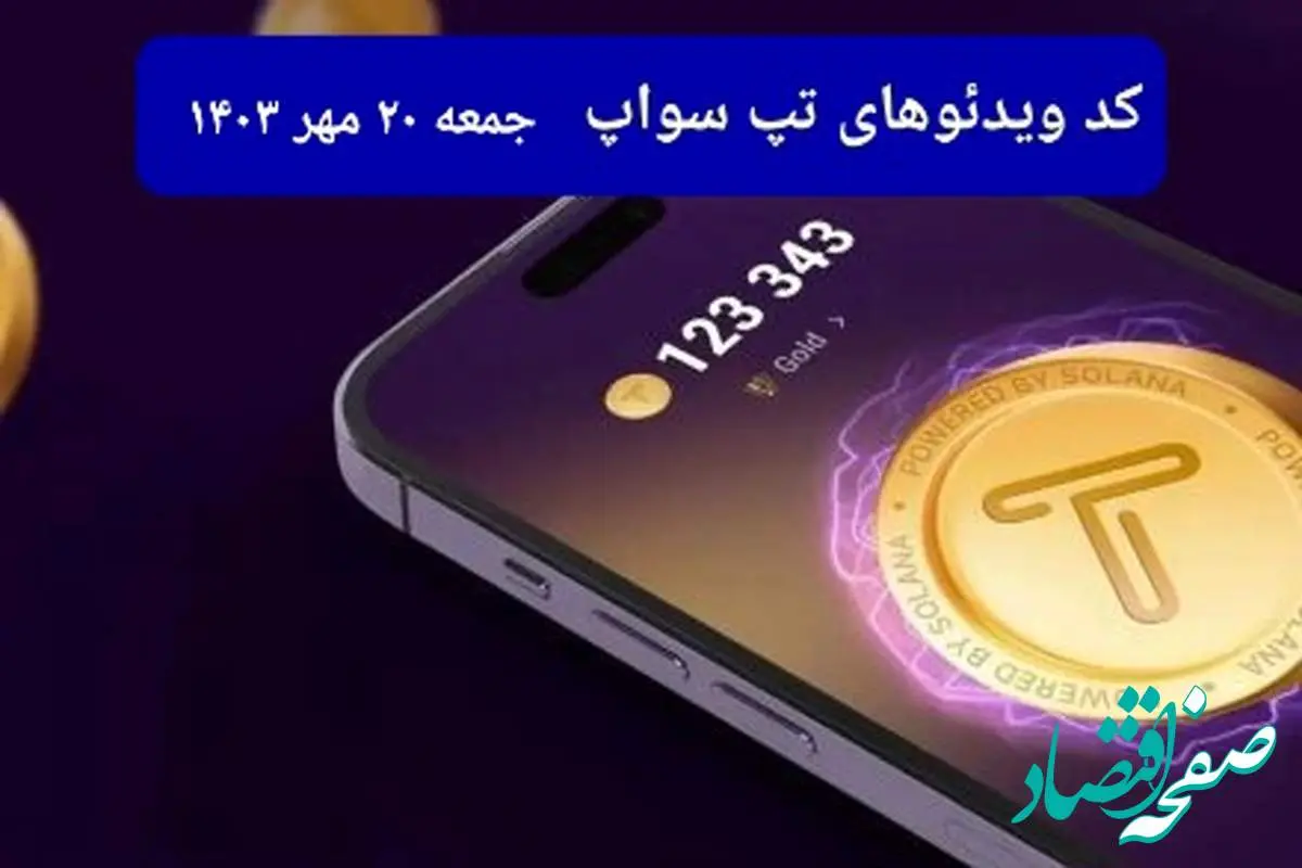 کد ویدئو بازی تپ سواپ امروز جمعه ۲۰ مهر ۱۴۰۳