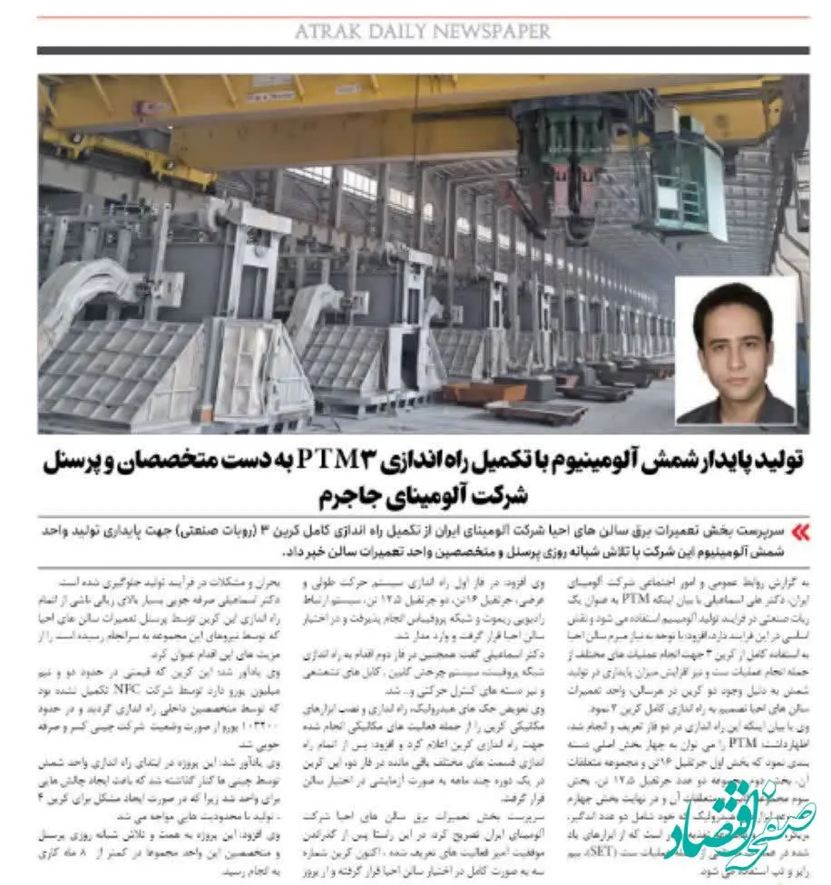 تولید پایدار شمش آلومینیوم با تکمیل راه اندازی PTM3 به دست متخصصان و پرسنل شرکت آلومینای جاجرم