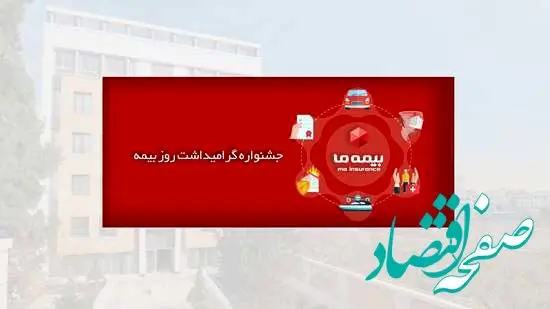 جشنواره گرامیداشت روز بیمه شرکت بیمه ما