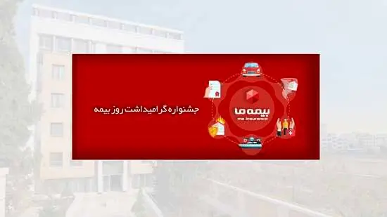 جشنواره گرامیداشت روز بیمه شرکت بیمه ما