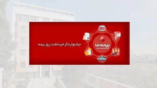 جشنواره گرامیداشت روز بیمه شرکت بیمه ما
