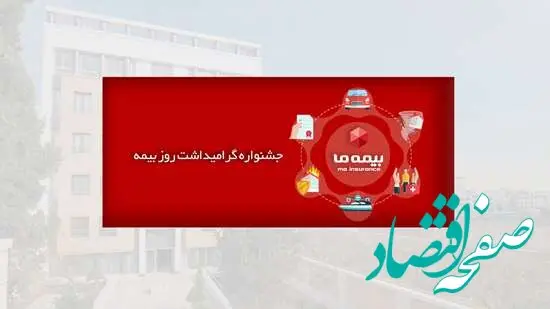 جشنواره گرامیداشت روز بیمه شرکت بیمه ما