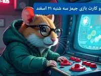 کد مورس و کارت‌ بازی همستر فصل جدید سه شنبه ۲۱ اسفند ۱۴۰۳