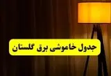 جدول خاموشی برق استان گلستان و گرگان فردا دوشنبه ۲۲ اردیبهشت ۱۴۰۴ | ساعت قطعی برق شهرستان‌ های استان گلستان دوشنبه بیست و دوم اردیبهشت ۱۴۰۴ + برنامه قطع برق گرگان
