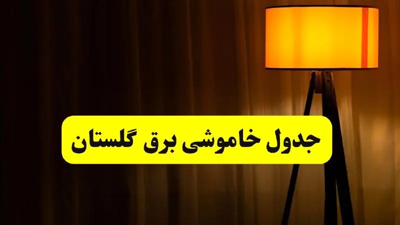 جدول خاموشی برق استان گلستان و گرگان فردا دوشنبه ۲۲ اردیبهشت ۱۴۰۴ | ساعت قطعی برق شهرستان‌ های استان گلستان دوشنبه بیست و دوم اردیبهشت ۱۴۰۴ + برنامه قطع برق گرگان