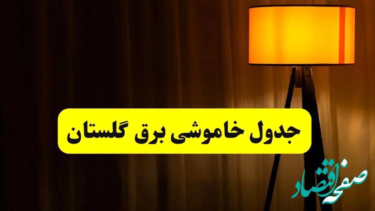 جدول خاموشی برق استان گلستان و گرگان فردا دوشنبه ۲۲ اردیبهشت ۱۴۰۴ | ساعت قطعی برق شهرستان های استان گلستان دوشنبه بیست و دوم اردیبهشت ۱۴۰۴ + برنامه قطع برق گرگان