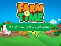 جواب سوال تایم فارم امروز جمعه ۱۶ آذر ۱۴۰۳