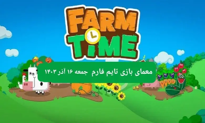 جواب سوال تایم فارم امروز جمعه ۱۶ آذر ۱۴۰۳