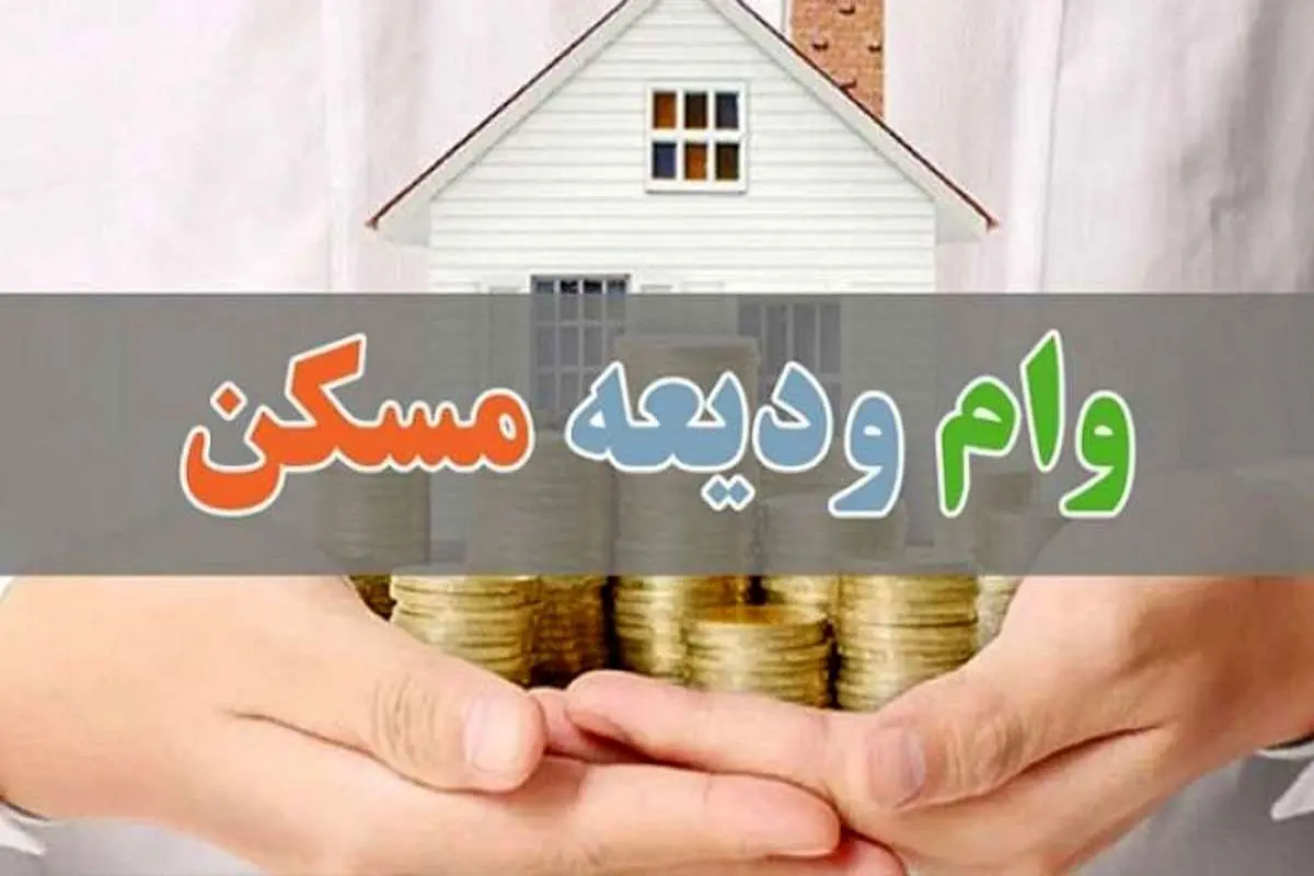 خبر مهم| اعلام شرایط پرداخت وام ودیعه مسکن به دانشجویان/ کدام دانشجویان مشمول دریافت وام هستند؟