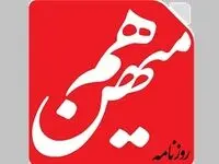 ماجرای توقیف روزنامه هم‌میهن به کجا رسید؟