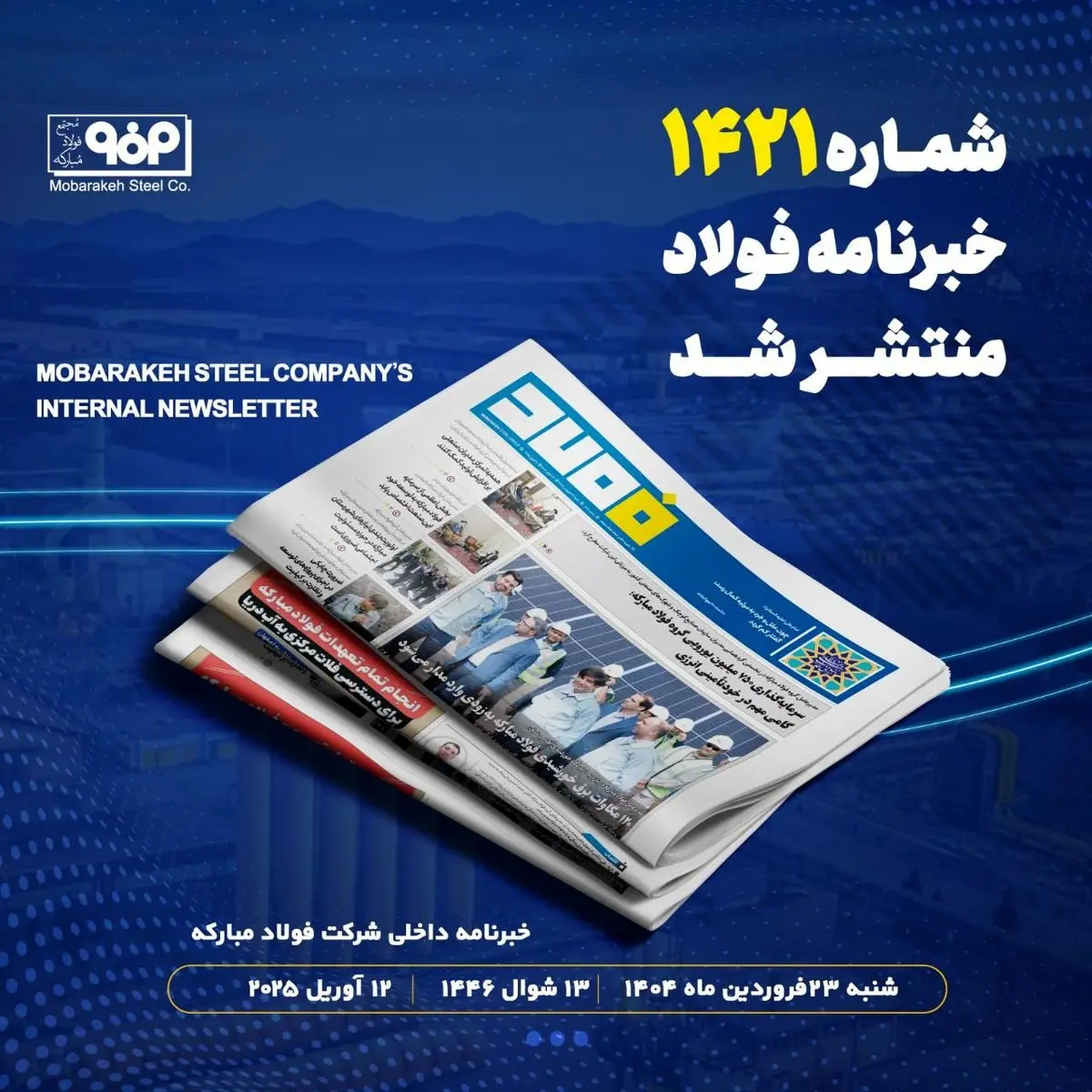 "سرمایه‌گذاری ۷۵۰ میلیون یورویی گروه فولاد مبارکه؛ گامی مهم در خودتأمینی انرژی"