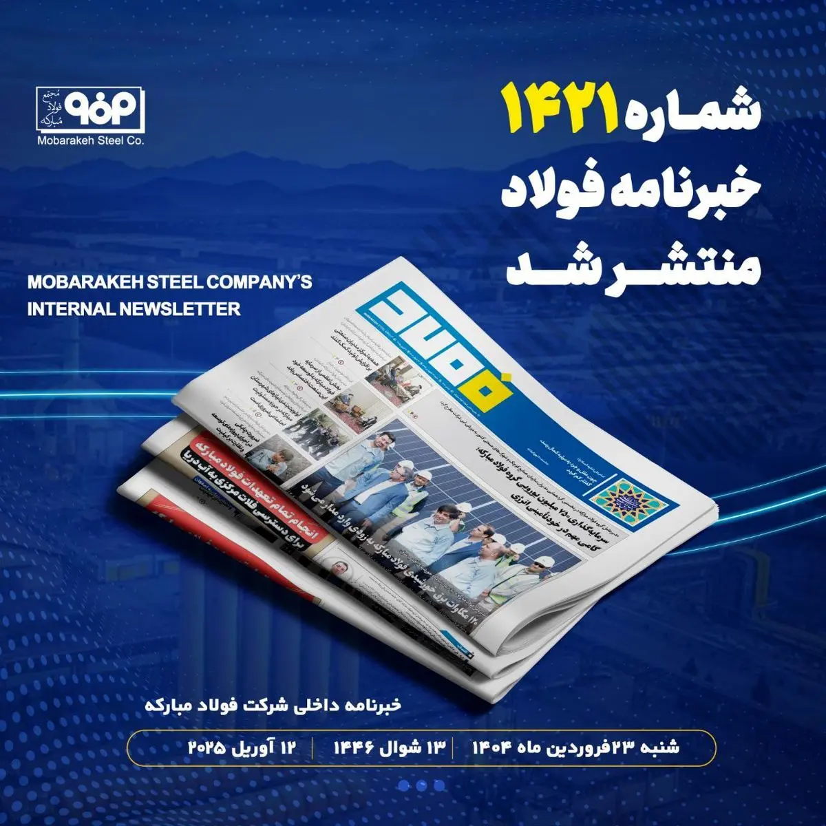 "سرمایه‌گذاری ۷۵۰ میلیون یورویی گروه فولاد مبارکه؛ گامی مهم در خودتأمینی انرژی"