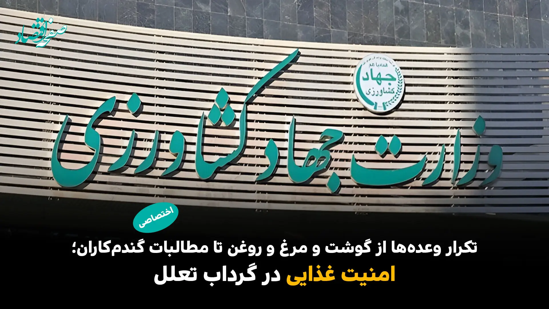امنیت غذایی در گرداب تعلل