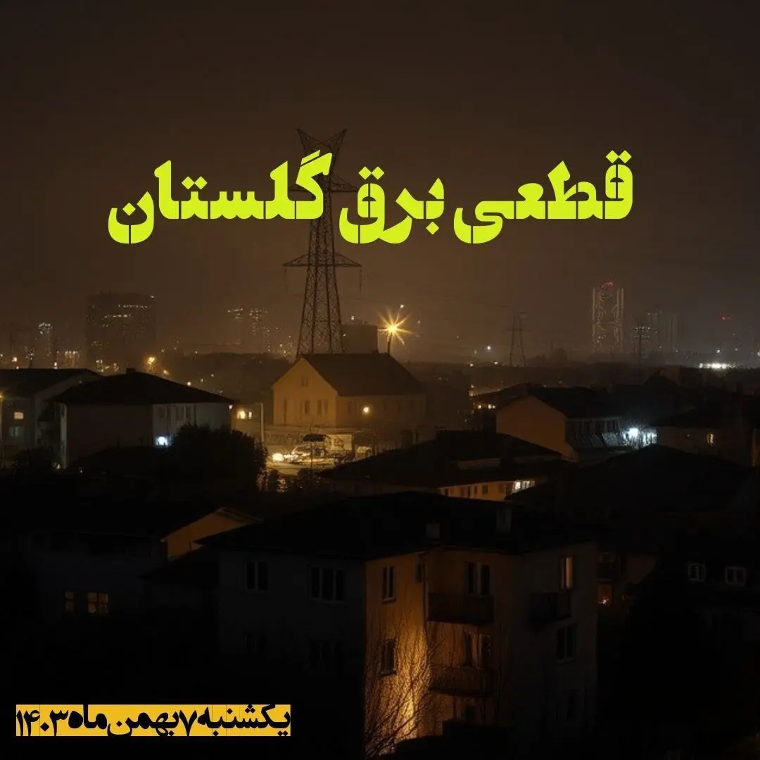 زمان قطعی برق گلستان یکشنبه ۷ بهمن ماه ۱۴۰۳ اعلام شد | جدول خاموشی برق گرگان ۲۴ ساعت آینده