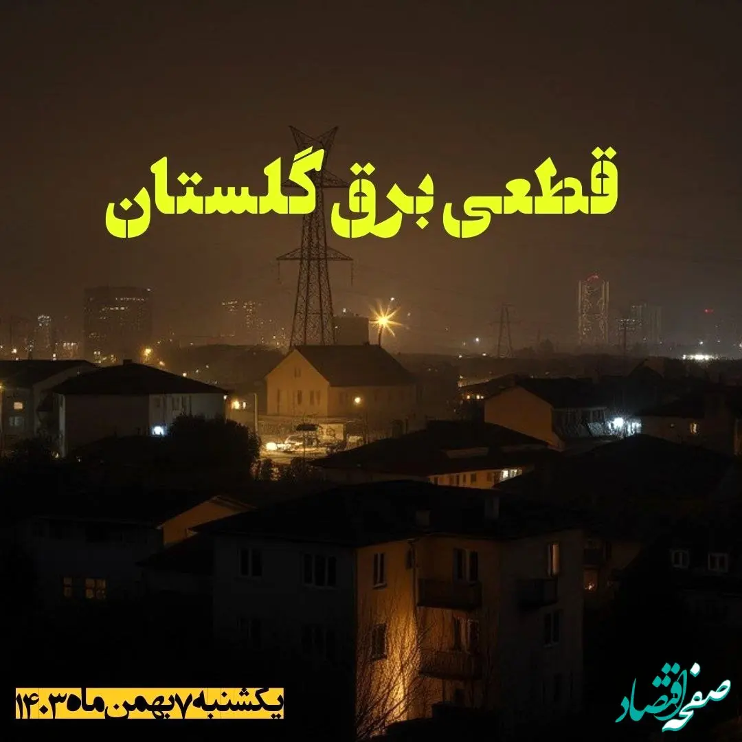 زمان قطعی برق گلستان یکشنبه ۷ بهمن ماه ۱۴۰۳ اعلام شد | جدول خاموشی برق گرگان ۲۴ ساعت آینده