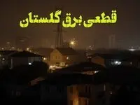زمان قطعی برق گلستان یکشنبه ۷ بهمن ماه ۱۴۰۳ اعلام شد | جدول خاموشی برق گرگان ۲۴ ساعت آینده