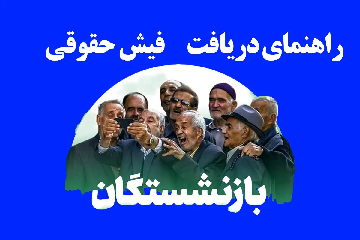  نحوه دریافت فیش حقوقی بازنشستگان کشوری، لشکری (نیروهای مسلح) و تامین اجتماعی ۱۴۰۴ | لینک مستقیم مشاهده فیش حقوقی بازنشستگان+ ویدئوی آموزشی