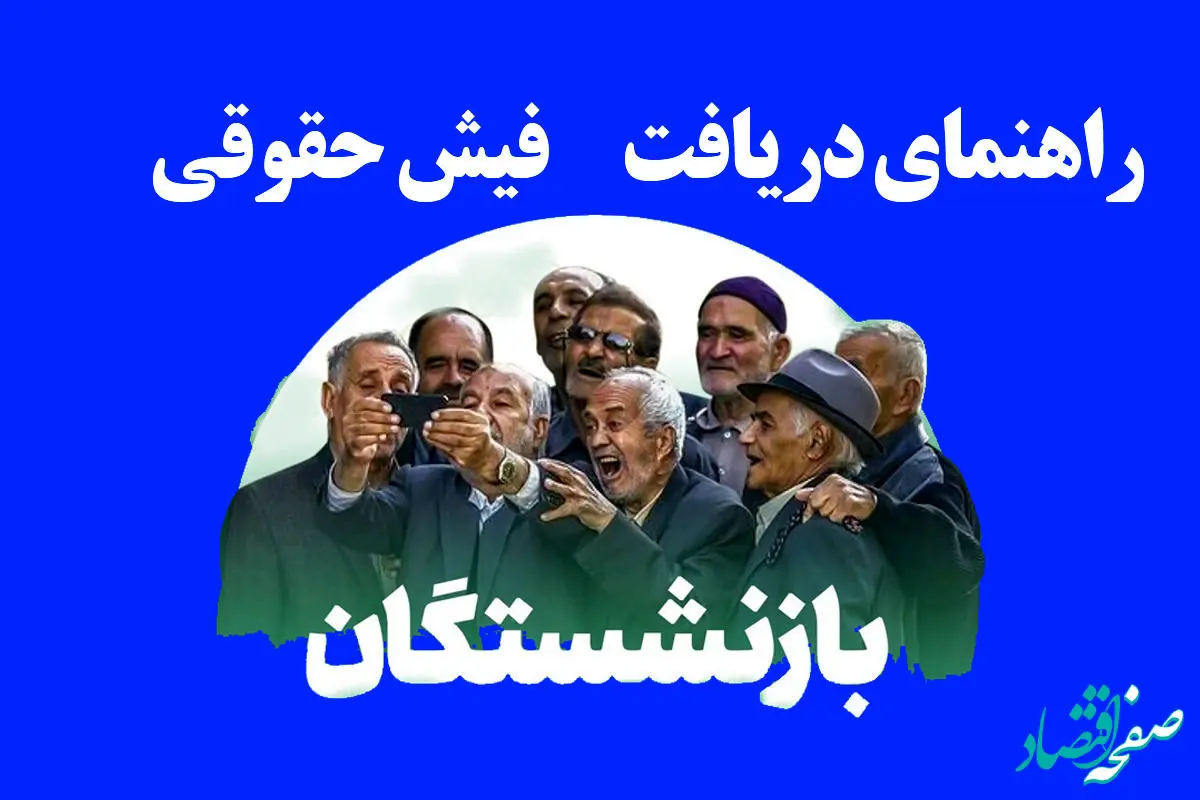  نحوه دریافت فیش حقوقی بازنشستگان کشوری، لشکری (نیروهای مسلح) و تامین اجتماعی ۱۴۰۴ | لینک مستقیم مشاهده فیش حقوقی بازنشستگان+ ویدئوی آموزشی
