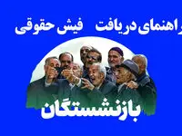  نحوه دریافت فیش حقوقی بازنشستگان کشوری، لشکری (نیروهای مسلح) و تامین اجتماعی ۱۴۰۴ | لینک مستقیم مشاهده فیش حقوقی بازنشستگان+ ویدئوی آموزشی