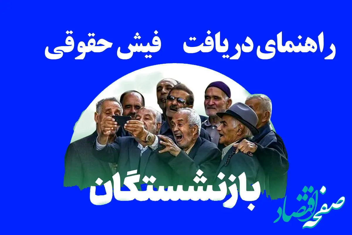نحوه دریافت فیش حقوقی بازنشستگان کشوری، لشکری (نیروهای مسلح) و تامین اجتماعی ۱۴۰۴ | لینک مستقیم مشاهده فیش حقوقی بازنشستگان+ ویدئوی آموزشی