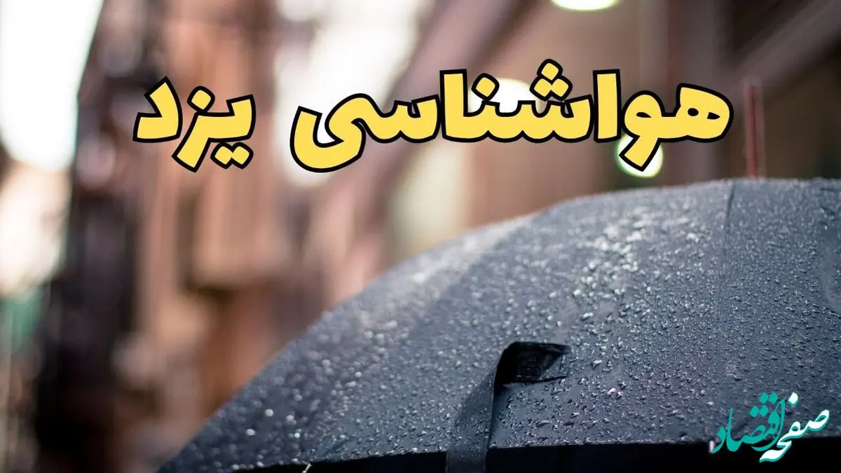 پیش‌ بینی وضعیت آب و هوا یزد فردا چهارشنبه ۲۷ فروردین ۱۴۰۴ + پیش بینی هواشناسی یزد ۲۴ ساعت آینده + آب و هوای یزد