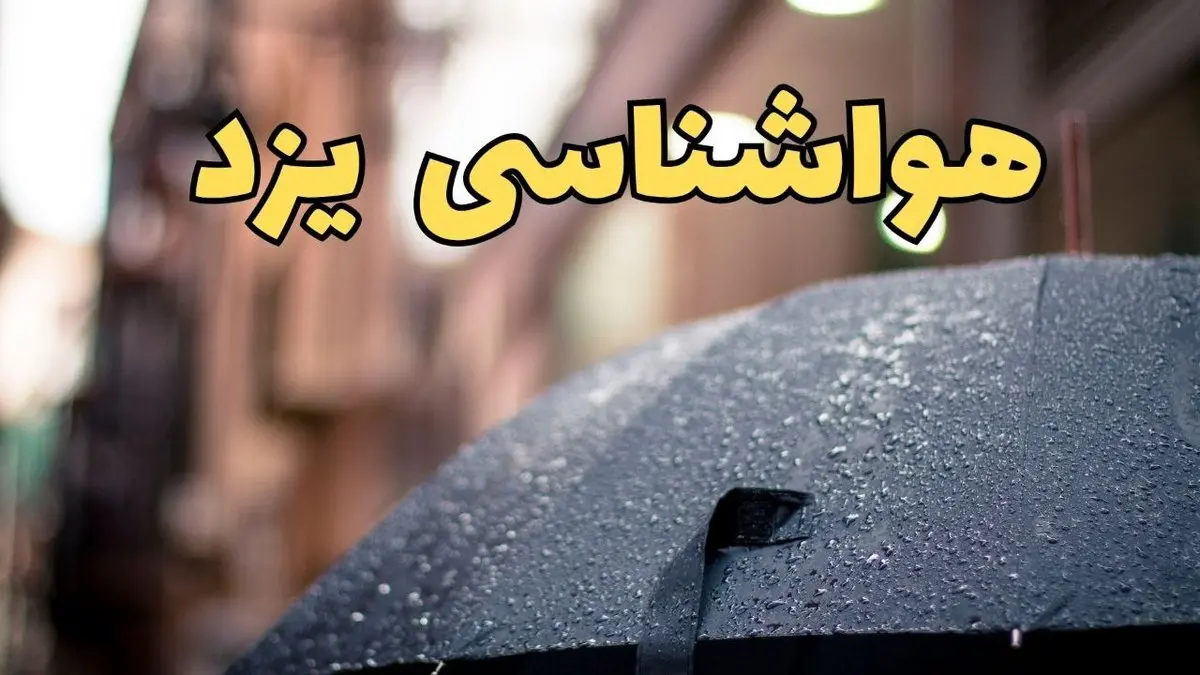 پیش بینی وضعیت آب و هوا یزد فردا چهارشنبه ۲۷ فروردین ۱۴۰۴ + پیش بینی هواشناسی یزد ۲۴ ساعت آینده + آب و هوای یزد