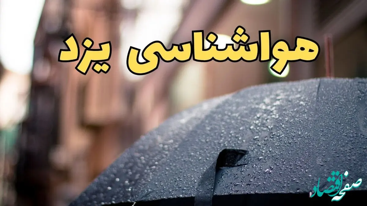 پیش‌ بینی وضعیت آب و هوا یزد فردا چهارشنبه ۲۷ فروردین ۱۴۰۴ + پیش بینی هواشناسی یزد ۲۴ ساعت آینده + آب و هوای یزد