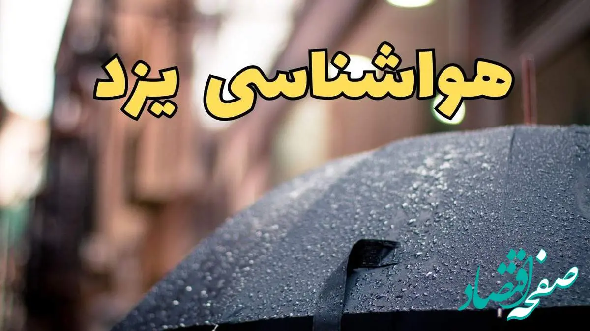 پیش بینی وضعیت آب و هوا یزد فردا چهارشنبه ۲۷ فروردین ۱۴۰۴ + پیش بینی هواشناسی یزد ۲۴ ساعت آینده + آب و هوای یزد