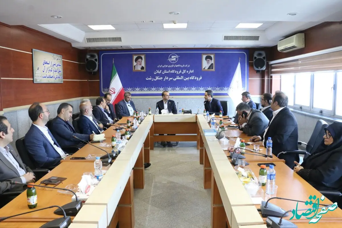 نشست بررسی توسعه زیرساخت‌های فرودگاه بین‌المللی سردار جنگل برگزار شد