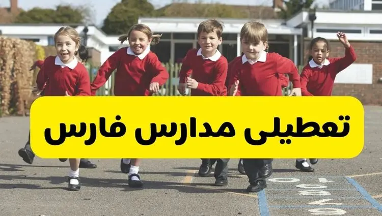 آیا مدارس فارس شنبه ۹ اسفند ۱۴۰۴ تعطیل است؟ | تعطیلی مدارس شیراز شنبه