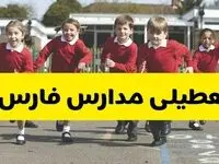 فردا یکشنبه ۲۱ اردیبهشت ۱۴۰۴ مدارس استان فارس تعطیل شد؟ / تعطیلی مدارس شیراز ۲۱ اردیبهشت ۱۴۰۴