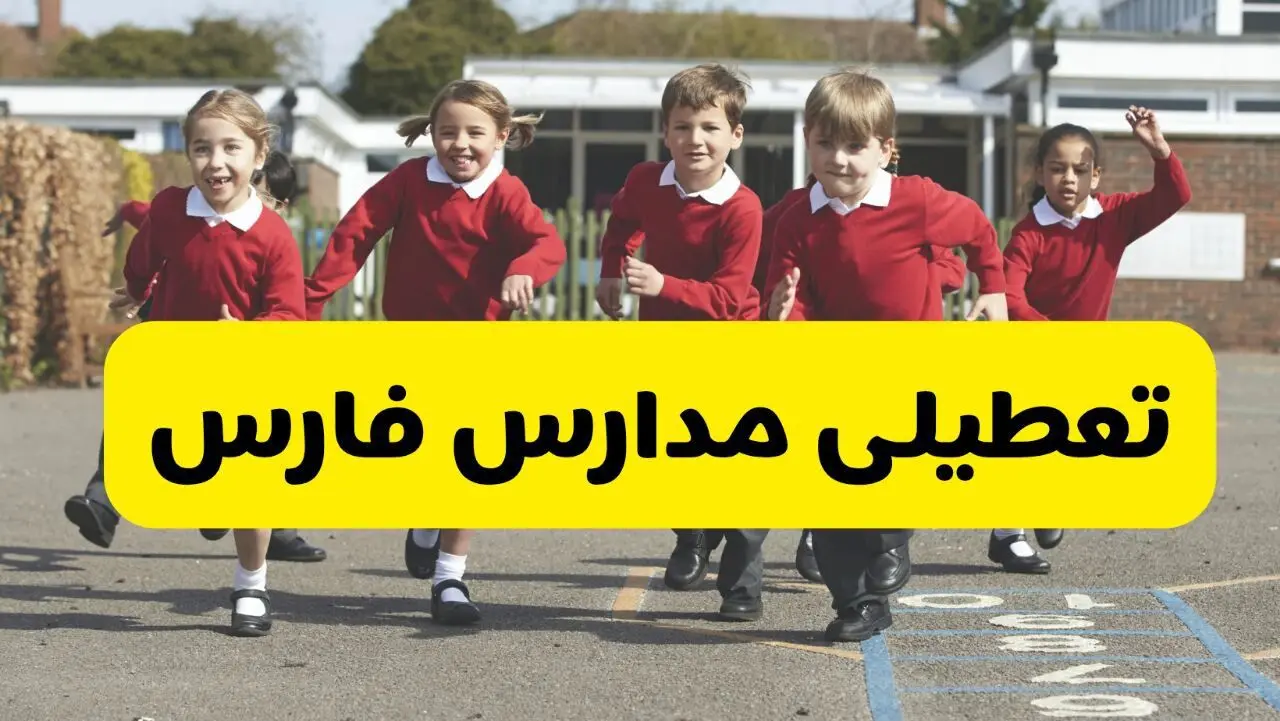 آیا مدارس فارس شنبه ۹ اسفند ۱۴۰۴ تعطیل است؟ | تعطیلی مدارس شیراز شنبه