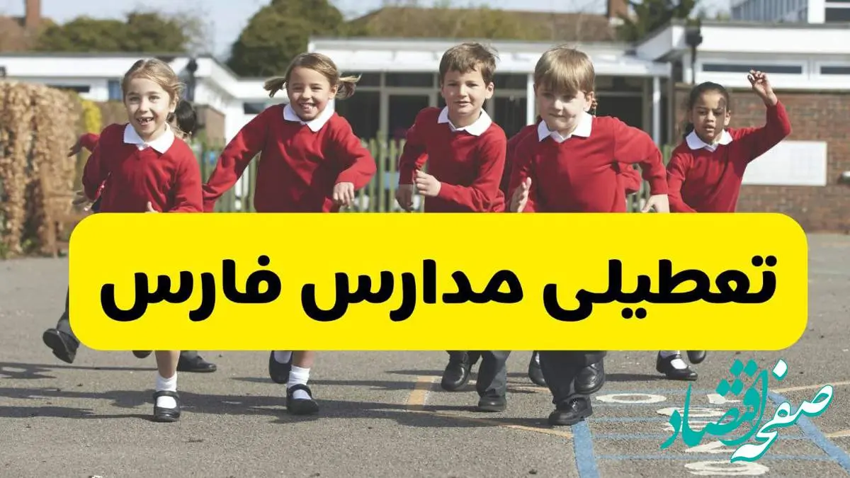 فردا یکشنبه ۲۱ اردیبهشت ۱۴۰۴ مدارس استان فارس تعطیل شد؟ / تعطیلی مدارس شیراز ۲۱ اردیبهشت ۱۴۰۴