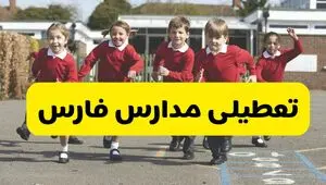 آیا مدارس فارس شنبه ۹ اسفند ۱۴۰۴ تعطیل است؟ | تعطیلی مدارس شیراز شنبه