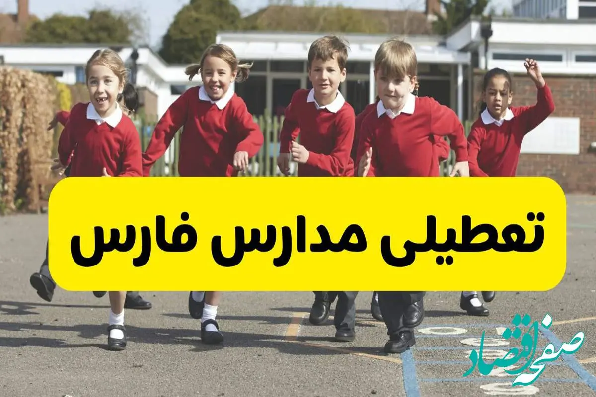 فردا یکشنبه ۲۱ اردیبهشت ۱۴۰۴ مدارس استان فارس تعطیل شد؟ / تعطیلی مدارس شیراز ۲۱ اردیبهشت ۱۴۰۴