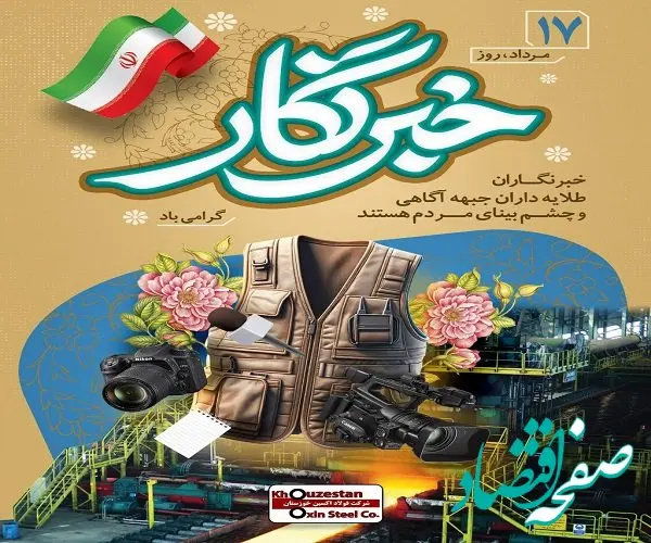 خبرنگاری مسئولیت و تعهد خالصانه در قبال روشنگری افکار عمومی جامعه است