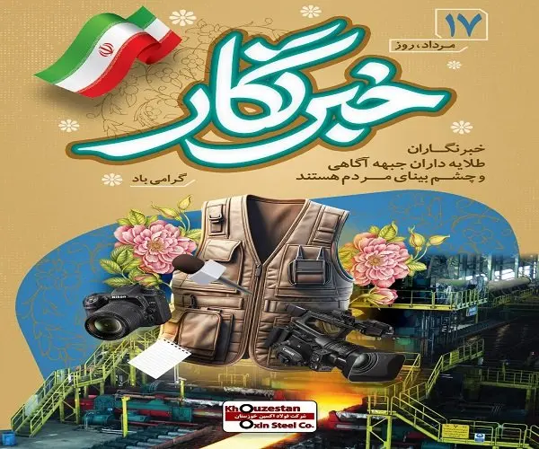 خبرنگاری مسئولیت و تعهد خالصانه در قبال روشنگری افکار عمومی جامعه است