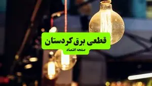 جدول خاموشی برق کردستان و سنندج سه‌شنبه ۱۰ تیر ۱۴۰۴ | ساعات قطعی برق مناطق مختلف استان کردستان سه‌شنبه دهم تیر ۱۴۰۴