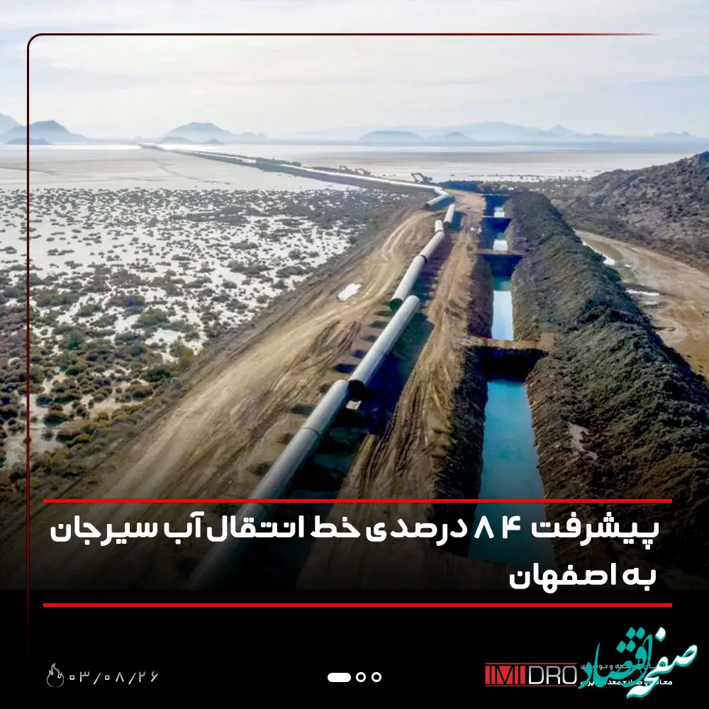 پیشرفت فیزیکی  84 درصدی خط انتقال آب سیرجان به اصفهان