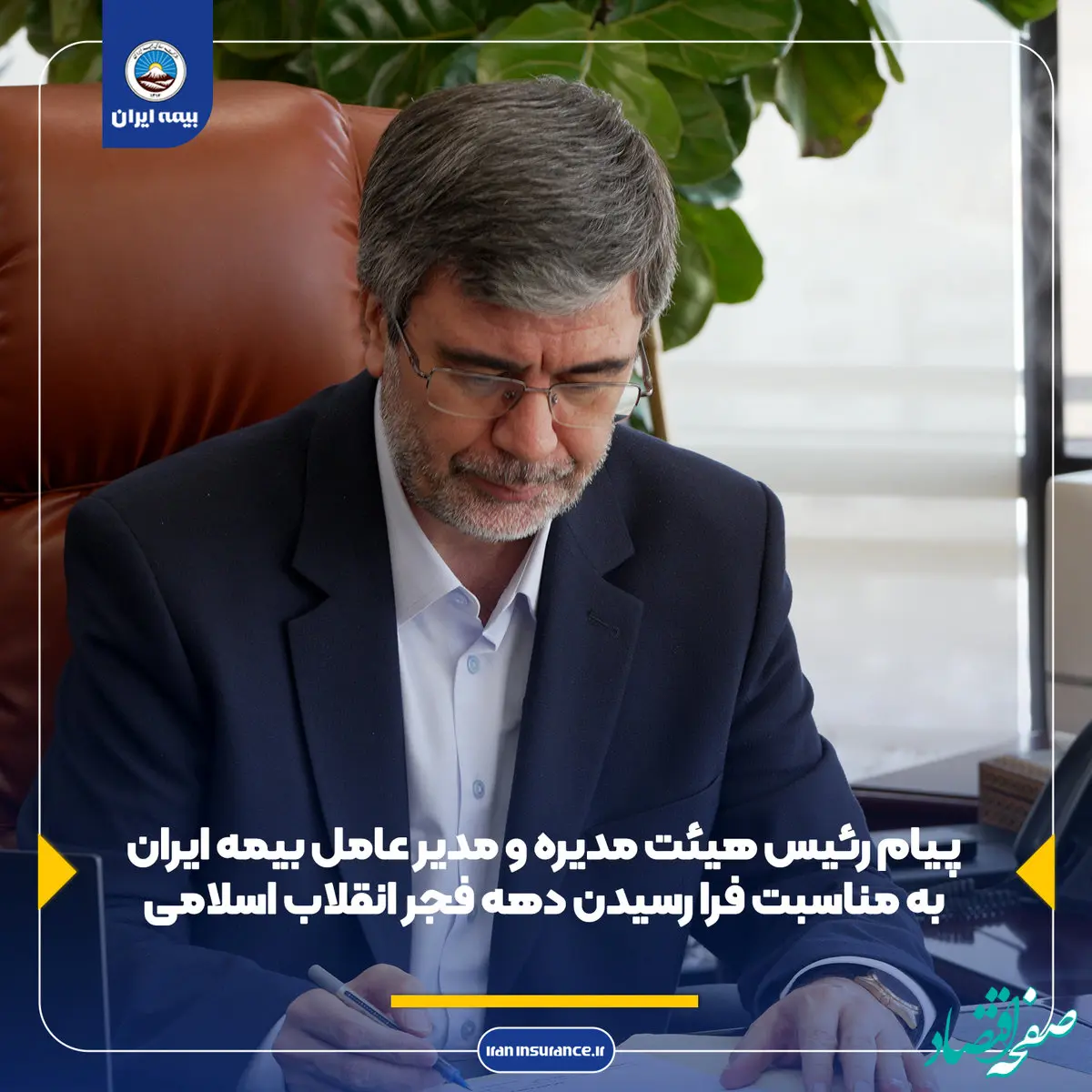 پیام رئیس هیئت مدیره و مدیرعامل بیمه ایران به مناسبت فرا رسیدن دهه فجر انقلاب اسلامی