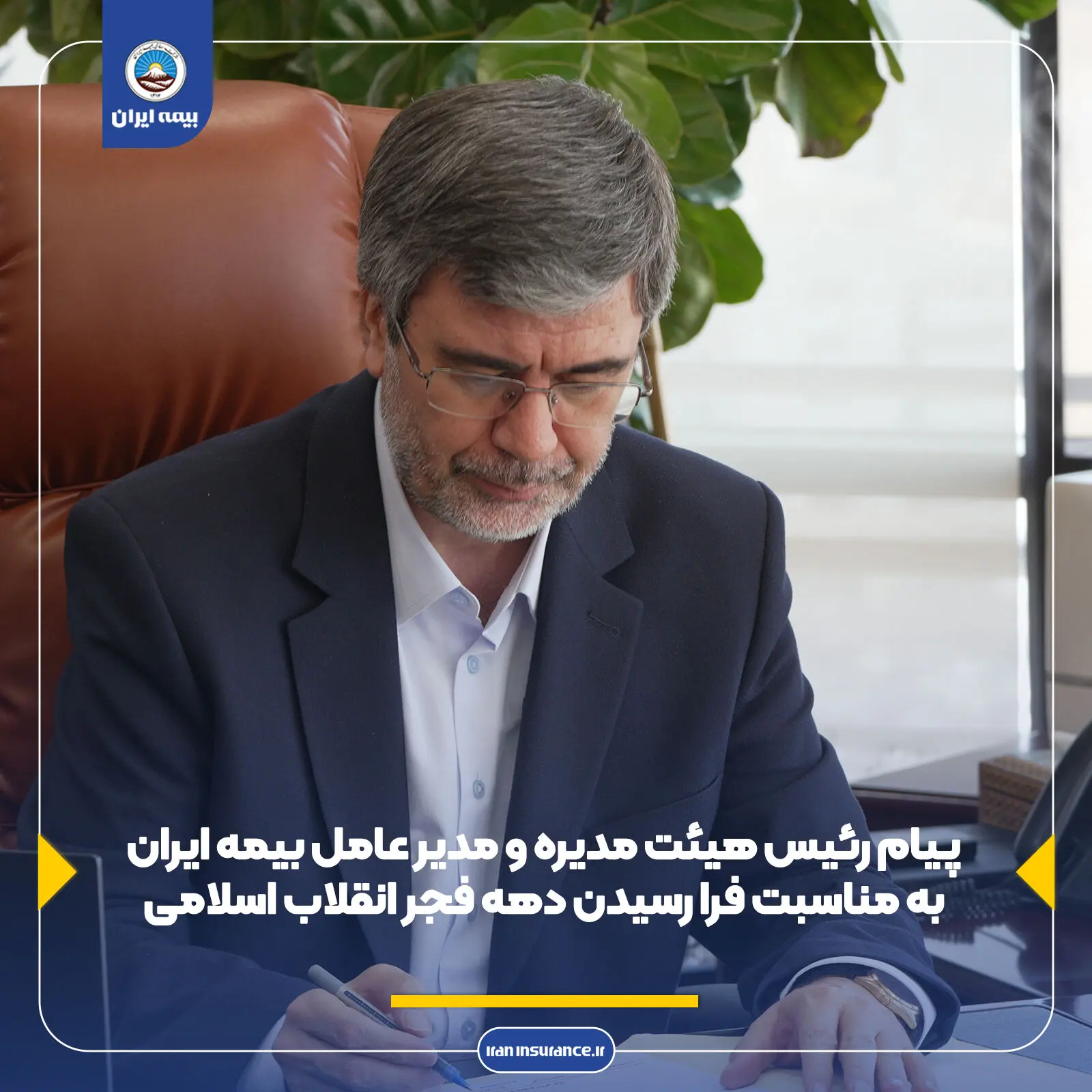 پیام رئیس هیئت مدیره و مدیرعامل بیمه ایران به مناسبت فرا رسیدن دهه فجر انقلاب اسلامی