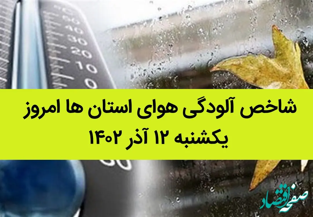 شاخص آلودگی هوای استان ها امروز یکشنبه ۱۲ آذر ۱۴۰۲