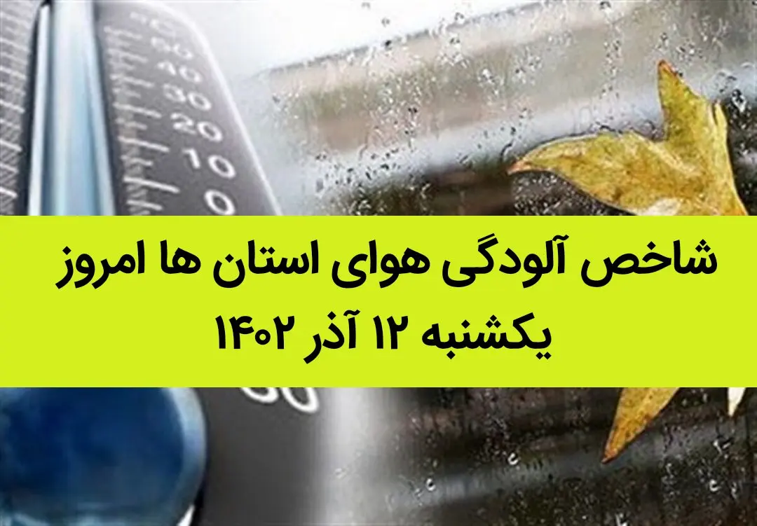 شاخص آلودگی هوای استان ها امروز یکشنبه ۱۲ آذر ۱۴۰۲