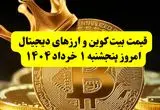 قیمت بیت کوین و ارزهای دیجیتال امروز پنجشنبه ۱ خرداد ۱۴۰۴ + ویدئو