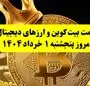 قیمت بیت کوین و ارزهای دیجیتال امروز پنجشنبه ۱ خرداد ۱۴۰۴ + ویدئو